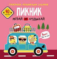 Раскраски, аппликации, задания. Пикник. Играй и отдыхай. 40 наклеек Кристал Бук