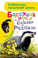 Паустовский К.Г.Барсучий нос. Сказки и рассказы БибНачШК АСТ