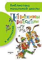 Драгунский В.Ю. Денискины рассказы БибНачШК АСТ