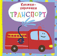 Книжка-гармошка.Транспорт Кристал Бук 9789669368683