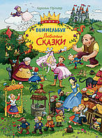 Любимые сказки. Виммельбух Росмэн