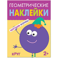 Книга для малышей Геометрические наклейки Круг Мозаика-Синтез 9785431514487