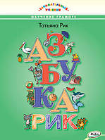 Книга Рик Татьяна Азбукарик Занимательный учебник ВАКО 978-5-408-04266-1