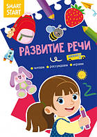 Smart Start. Развитие речи. Читаем, рассуждаем, играем