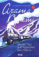 Убийство в восточном экспрессе Агата Кристи (Классика английского детектива, КСД, покет, твердый переплет)