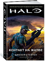 Halo. Контакт на Жатве / Джозеф Стейтен /