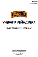 Учебник рейнджера не для слабых или малодушных SH 21-76 Армия США