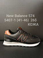 Чоловічі шкіряні кросівки New Balance 574 оптом (41-46)