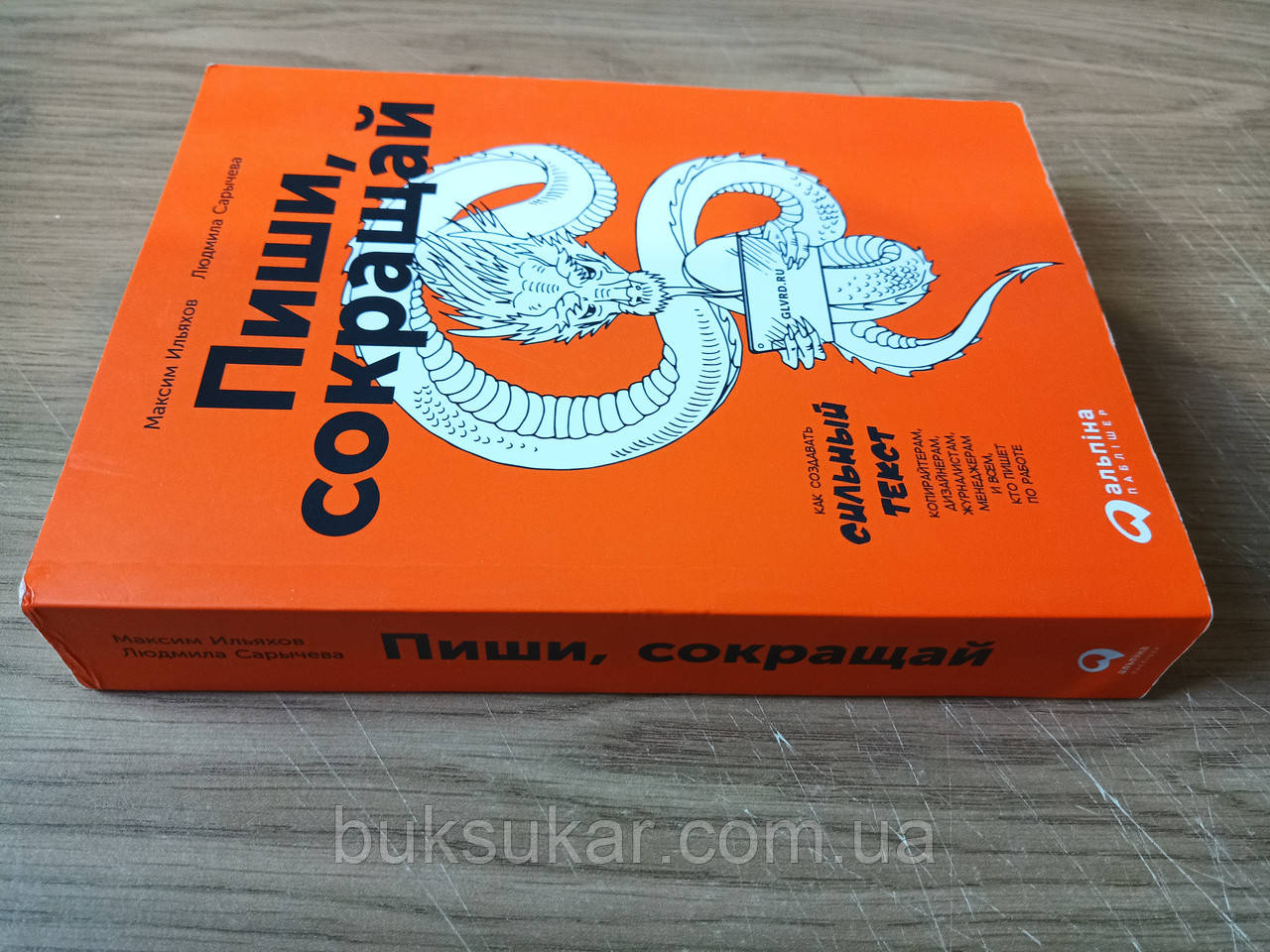 Книга Пиши, сокращай. Как создавать сильный текст - фото 3 - id-p1797297874