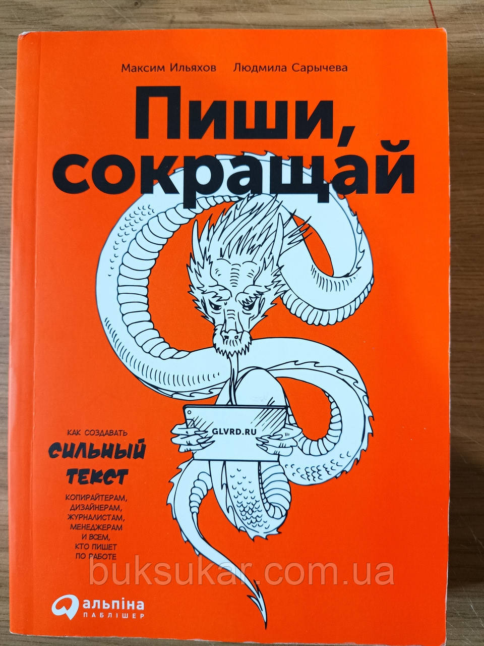 Книга Пиши, сокращай. Как создавать сильный текст - фото 1 - id-p1797297874