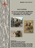 Руководство по применению снайперов в операции объединенных сил Вооруженных Сил Украины