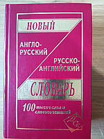 Новый англо-русский и русско-английский словарь 100 000 слов и словосочетаний