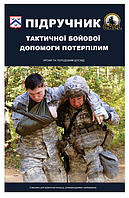 Учебник тактической боевой помощи потерпевшим уроки и передовой опыт