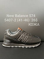 Чоловічі шкіряні кросівки New Balance 574 оптом (41-46)