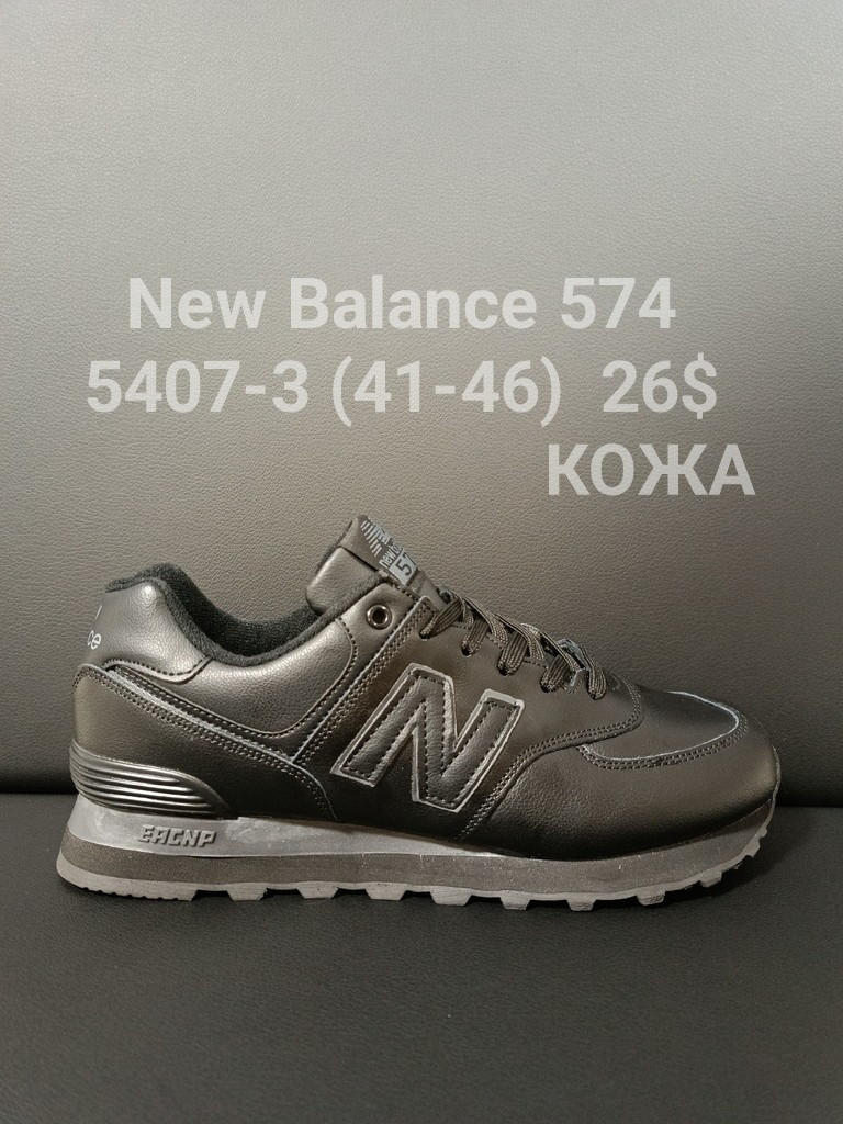 Чоловічі шкіряні кросівки New Balance 574 оптом (41-46)