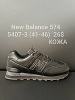 Чоловічі шкіряні кросівки New Balance 574 оптом (41-46)
