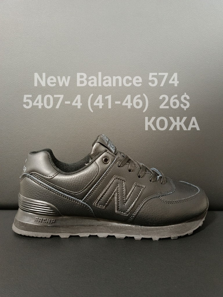 Чоловічі шкіряні кросівки New Balance 574 оптом (41-46)