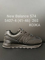 Чоловічі шкіряні кросівки New Balance 574 оптом (41-46)