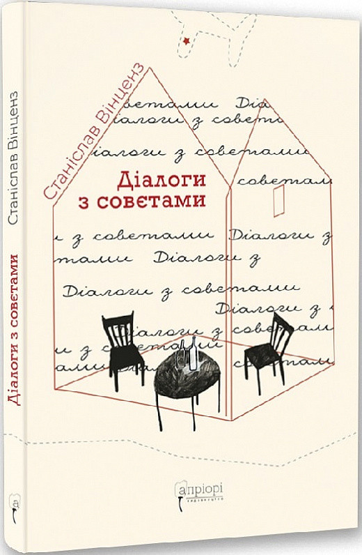 Діалоги з совєтами. Вінценз Станіслав