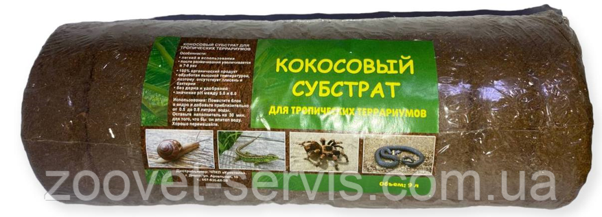 Кокосовий субстрат для тераріуму 9 л, 0,5 кг (ТРКок1лх9), фото 1