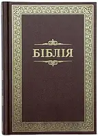 Біблія  з рамкою, формат 120х170 мм сучасний переклад глянцева обкладинка