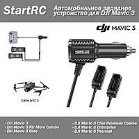 StartRC Автомобильное зарядное устройство для DJI Mavic 3 + USB порт (Car Charger) на 2 АКБ + пульт