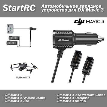 StartRC Автомобільний зарядний пристрій для DJI Mavic 3 + USB порт (Car Charger) на 2 АКБ + пульт Battery Charging Hub