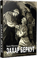 Захар Беркут. Іван Франко. Апріорі