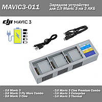 MAVIC3-011 Зарядное устройство для DJI Mavic 3 (Car Charger) на 3 АКБ Cine Premium Combo Enterprise Thermal Cl