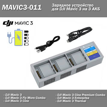 MAVIC3-011 Зарядний пристрій DJI Mavic 3 (Car Charger) 3 АКБ Cine Premium Combo Enterprise Thermal Classic Зарядний хаб