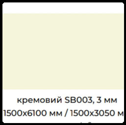 Кремовый
