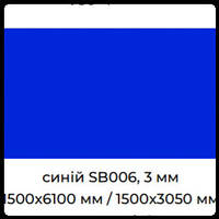 Алюмінієві композитні панелі SIGNBOND 3 мм Г4 Синій