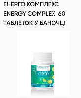 Энерго комплекс. 60тпбл. по 500mg, нат. компоненты, производитель New life, повышение: энергии, тонуса,