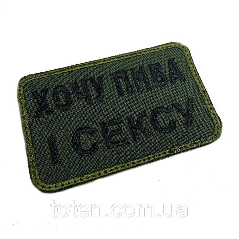Нашивка армійський військовий шеврон — ХОЧУ ПИВА І С*КСУ. Олива, прикольний патч, Розмір 5*8