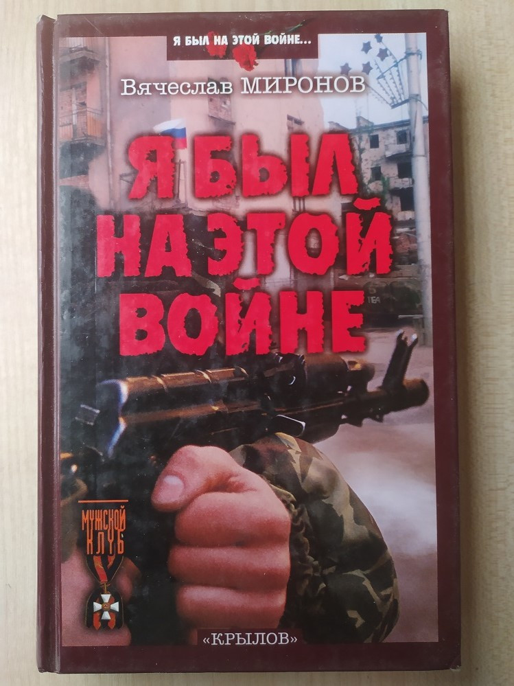 Вячеслав миронов я был на этой войне