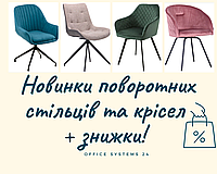 Новинки поворотних стільців та крісел + знижки!