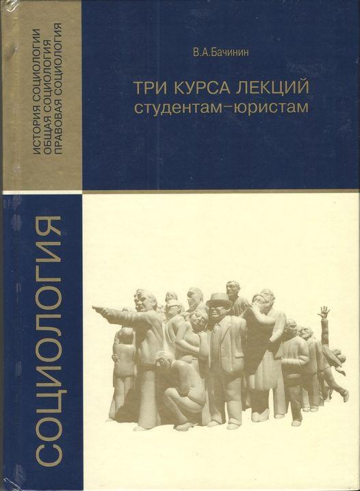 Бачинін В.А. Соціологія: Три курса лекцій студентам-юристам. - Харків: Консум. - 576с.