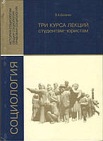 Бачинин В.А. Социология: Три курса лекций студентам-юристам. - Харьков: Консум. - 576с.