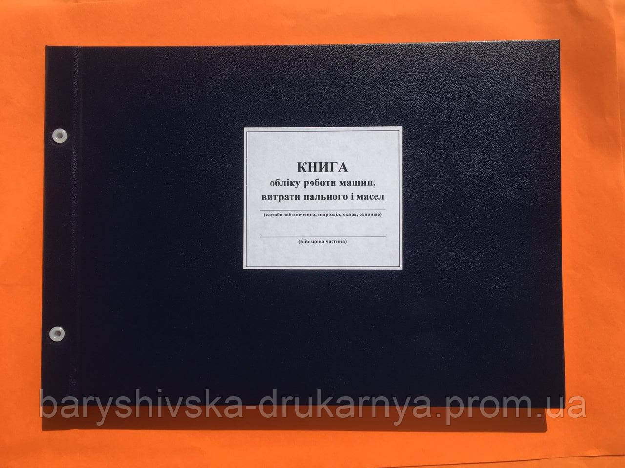 Книга Обліку Роботи Машин, Витрати Пального І Мастил Додаток 84, А4 ...