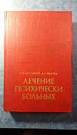 Лечение психически больных 1981 г. Г.Я.Авруцкий А.А.Недува руководство для врачей Медицина Москва