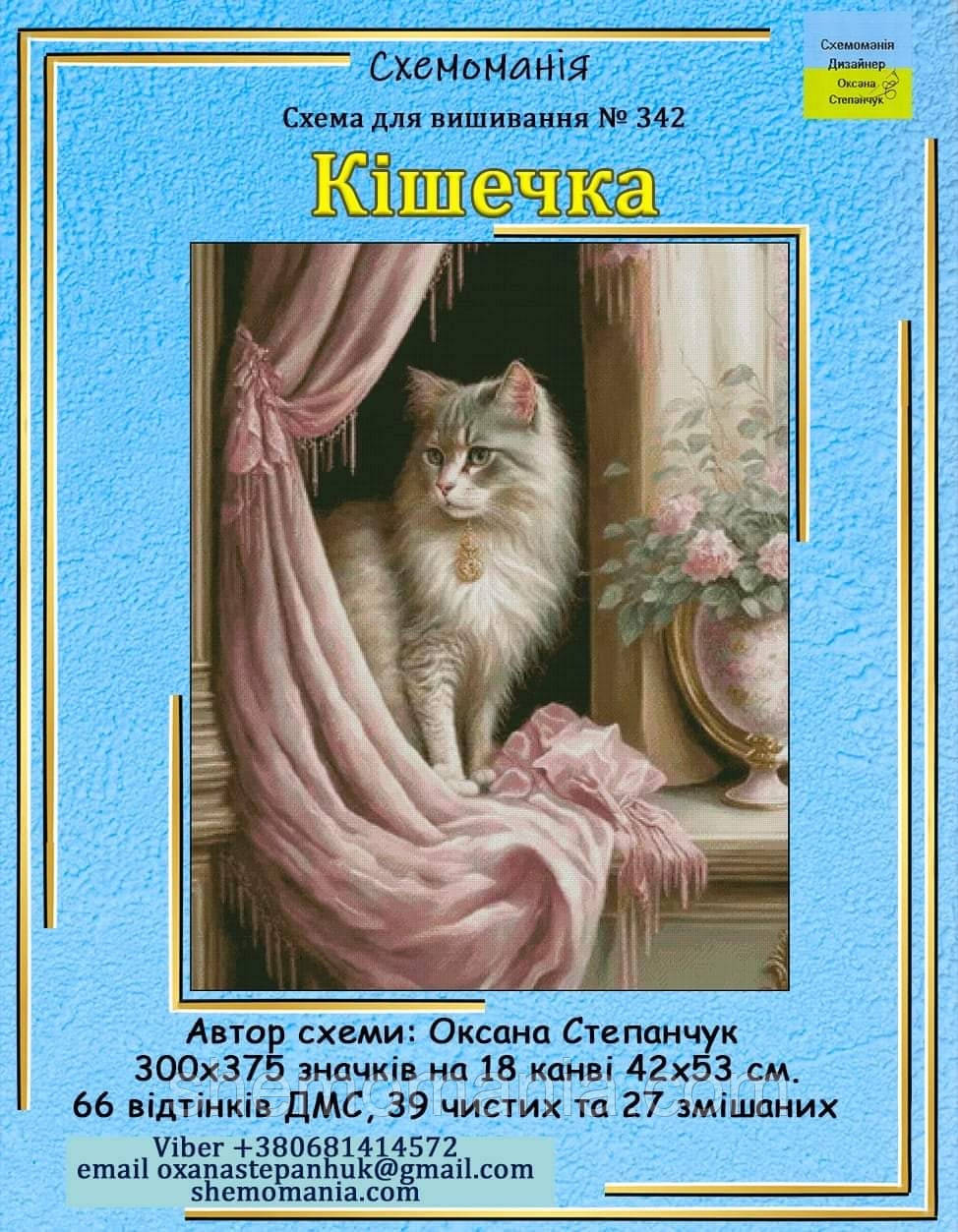 (Електронна)Схема для вишивання хрестиком або петитом:"Кішечка"