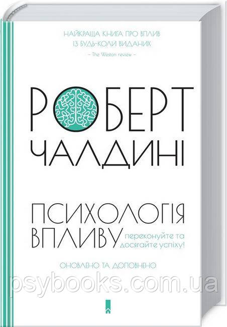 Психологія впливу. Переконуйте та досягайте успіху! Роберт Чалдіні Українською!