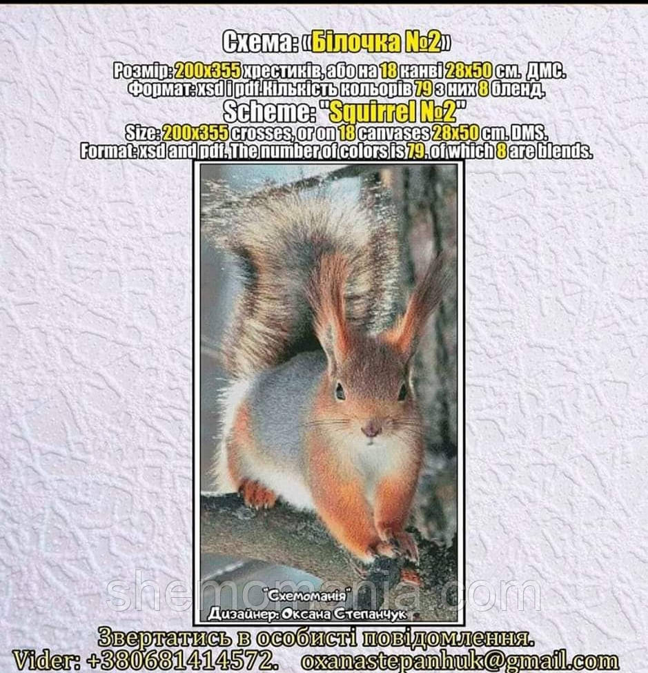 (Електронна)Схема для вишивання хрестиком або петитом:" Білочка 2", фото 1