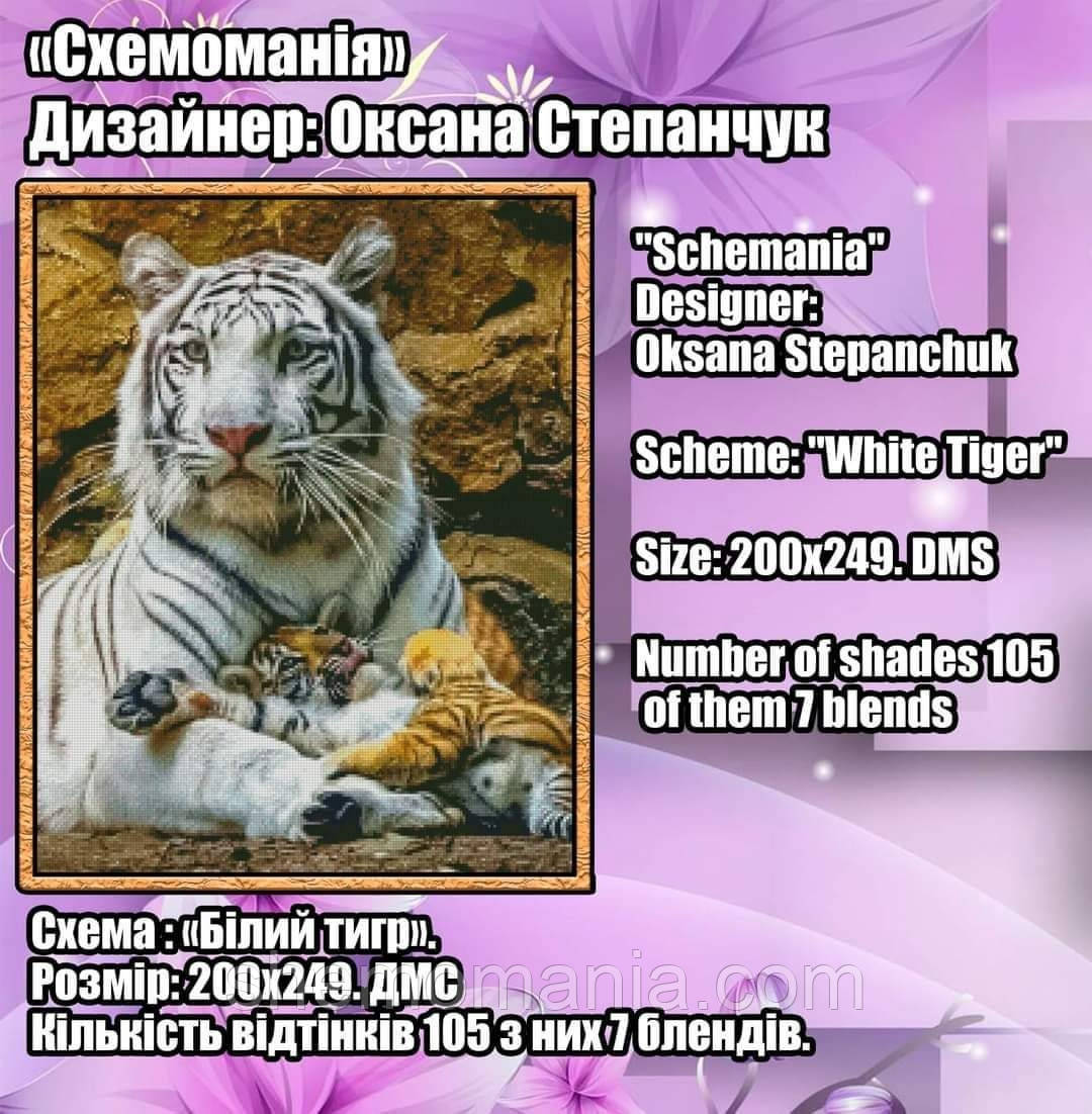 (Електронна)Схема для вишивання хрестиком або петитом:"Білий тигр"