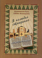 Я полюбивтура. Архієпископ Лука (Війно-Ясенецький)