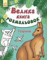 Велика книга розмальовок. Тварини