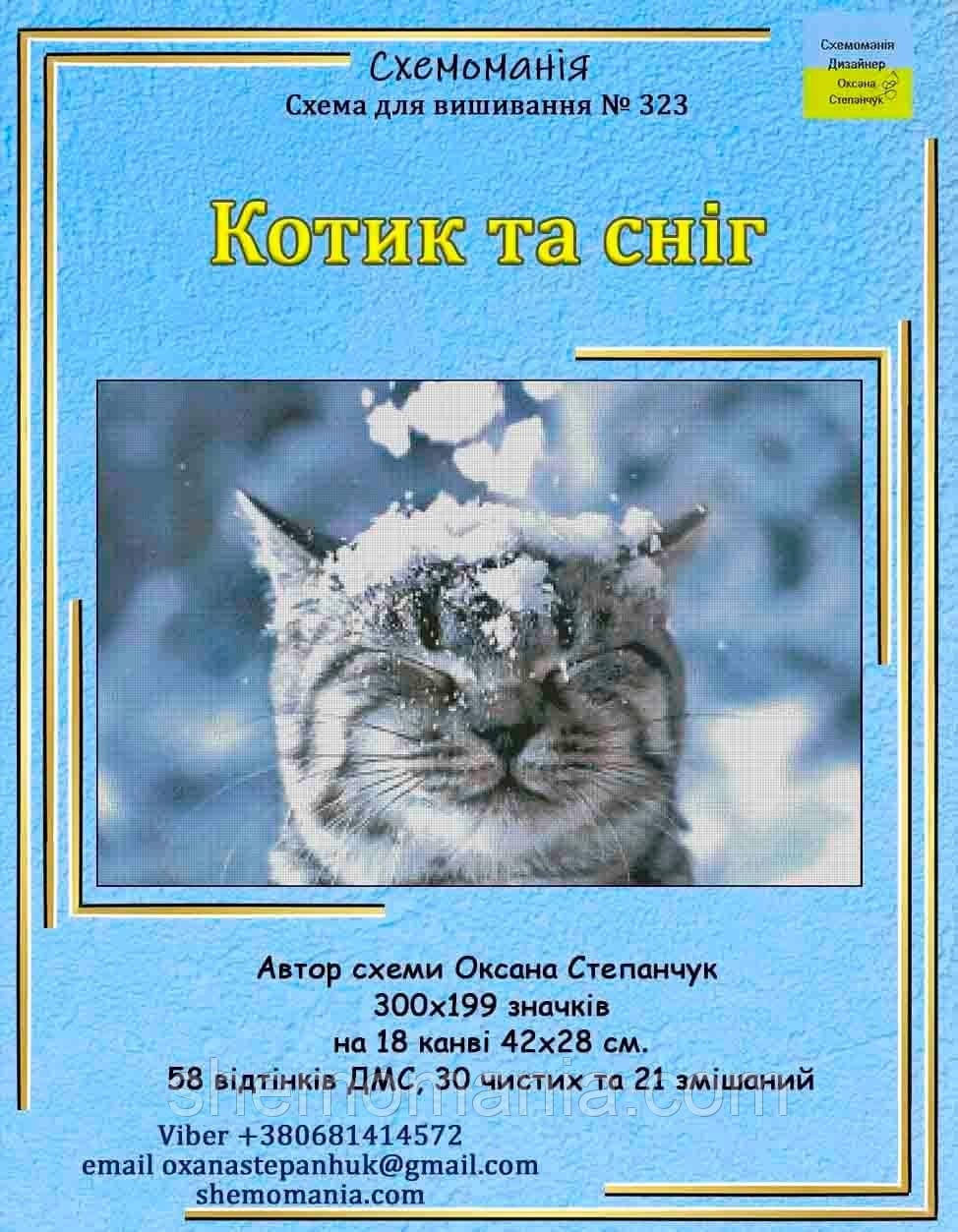 (Електронна)Схема для вишивання хрестиком або петитом:" Котик та сніг"