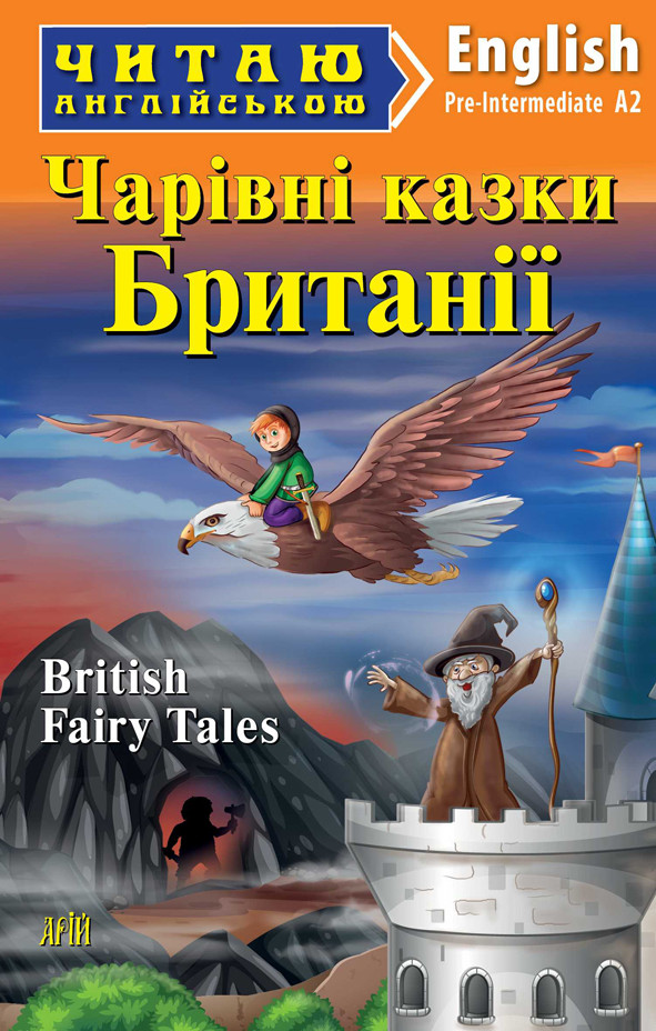 Чарівні казки Британії / British Fairy Tales