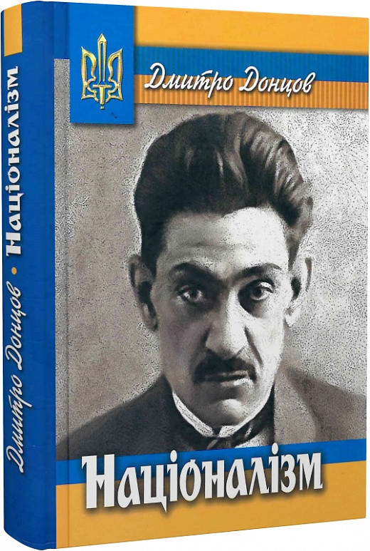 Націоналізм. Донцов Дмитро, фото 1