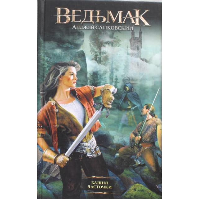 Ведьмак Башня Ласточки Анджей Сапковский — Купить Недорого на Bigl.ua ...